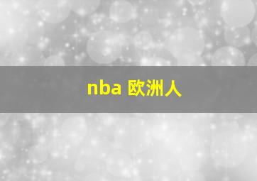 nba 欧洲人